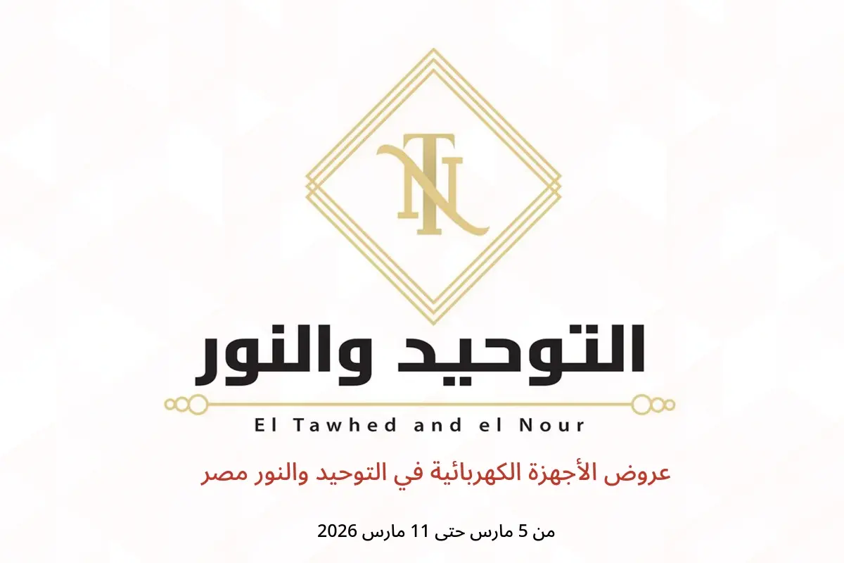 عروض التوحيد والنور مصر من 5 حتى 11 مارس 2026 عروض الأجهزة الكهربائية - التوحيد والنور - مصر - 5 مارس 2026 – 11 مارس 2026 - صفحة 1