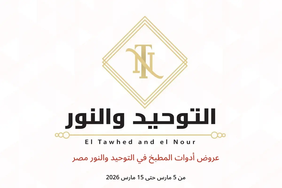 عروض التوحيد والنور مصر من 5 حتى 15 مارس 2026 عروض أدوات المطبخ - التوحيد والنور - مصر - 5 مارس 2026 – 15 مارس 2026 - صفحة 1