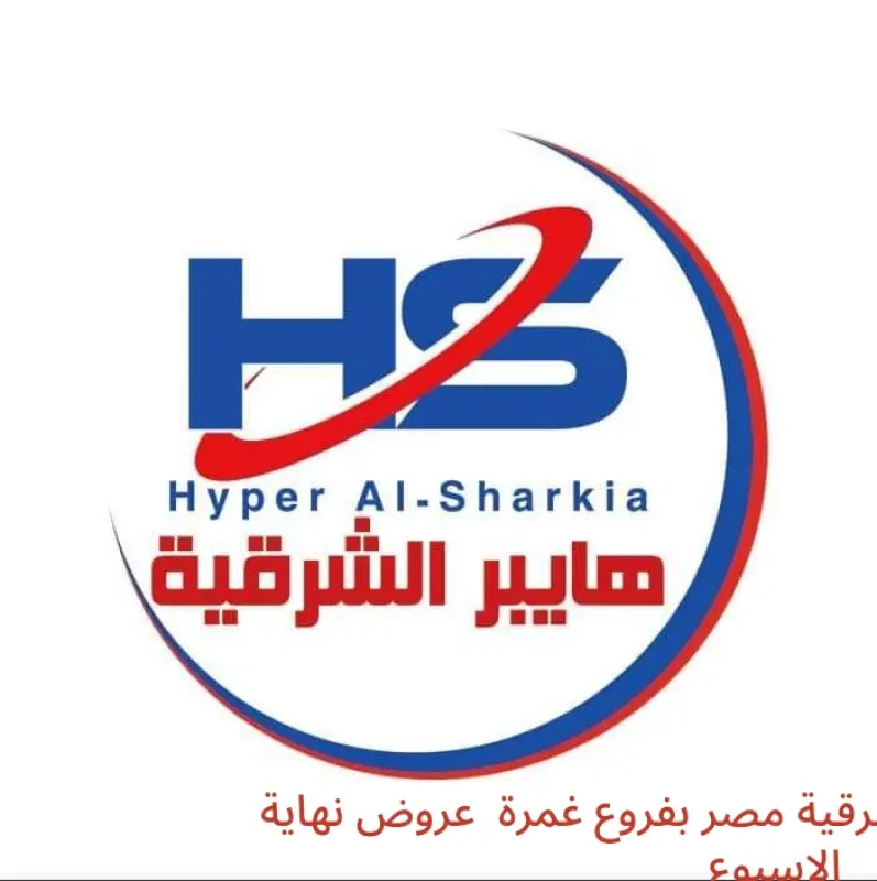 عروض هايبر أسواق الشرقية  غمرة  من 5 حتى 7 مارس 2026 عروض نهاية الاسبوع - هايبر الشرقية - مصر - 5 مارس 2026 – 7 مارس 2026 - صفحة 1