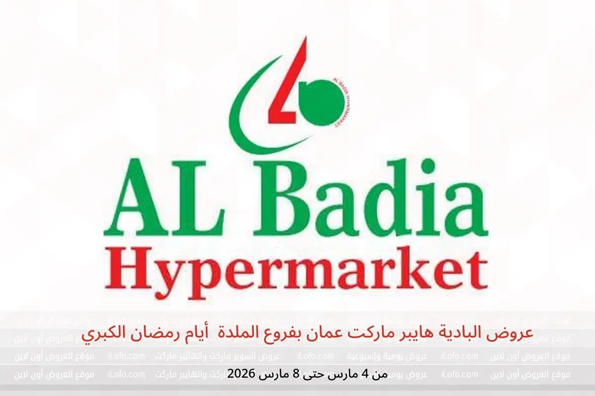 عروض البادية هايبر ماركت  الملدة  من 4 حتى 8 مارس 2026 أيام رمضان الكبري - البادية هايبر ماركت - عمان - 4 مارس 2026 – 8 مارس 2026 - صفحة 1