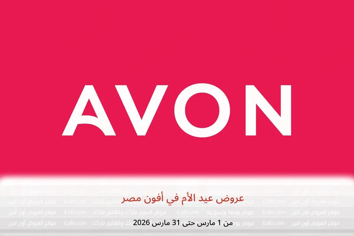 عروض أفون مصر من 1 حتى 31 مارس 2026 عروض عيد الأم - أفون - مصر - 1 مارس 2026 – 31 مارس 2026 - صفحة 1