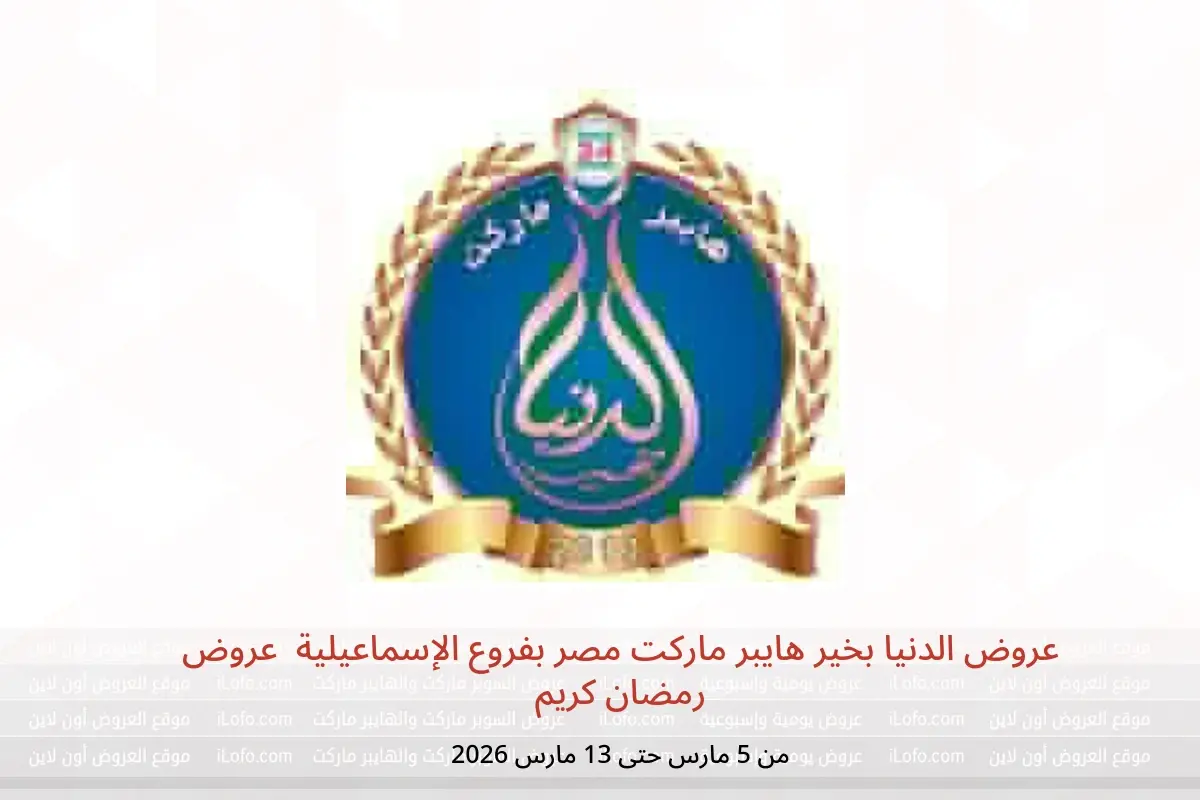 عروض الدنيا بخير هايبر ماركت  الإسماعيلية  من 5 حتى 13 مارس 2026 عروض رمضان كريم - الدنيا بخير هايبر ماركت - مصر - 5 مارس 2026 – 13 مارس 2026 - صفحة 1