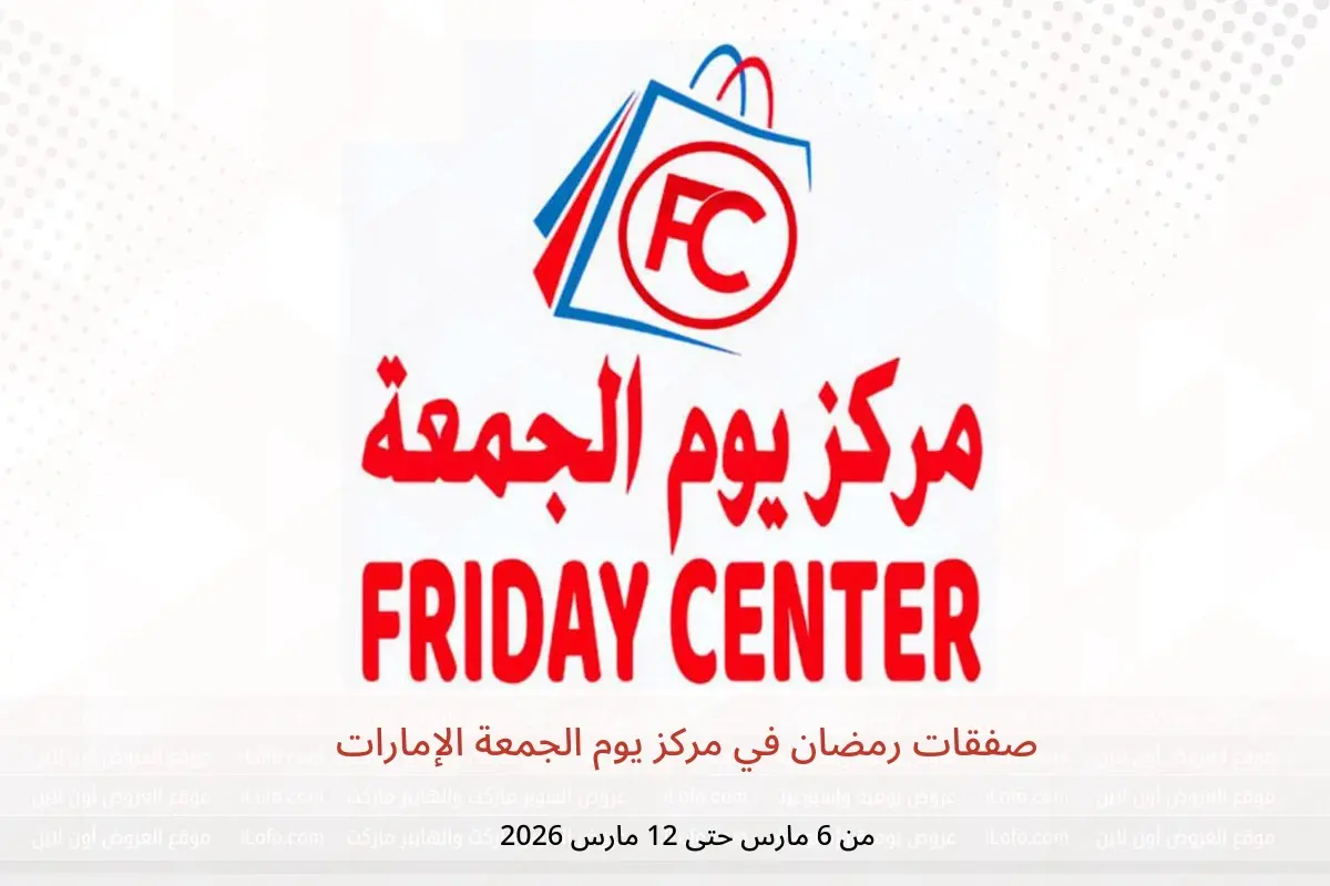 عروض مركز يوم الجمعة الإمارات من 6 حتى 12 مارس 2026 صفقات رمضان - مركز يوم الجمعة - الإمارات - 6 مارس 2026 – 12 مارس 2026 - صفحة 1