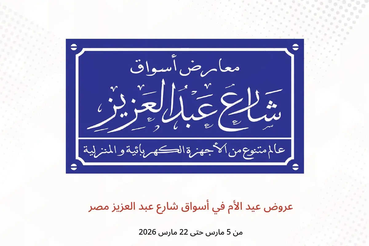 عروض أسواق شارع عبد العزيز مصر من 5 حتى 22 مارس 2026 عروض عيد الأم - أسواق شارع عبد العزيز - مصر - 5 مارس 2026 – 22 مارس 2026 - صفحة 1