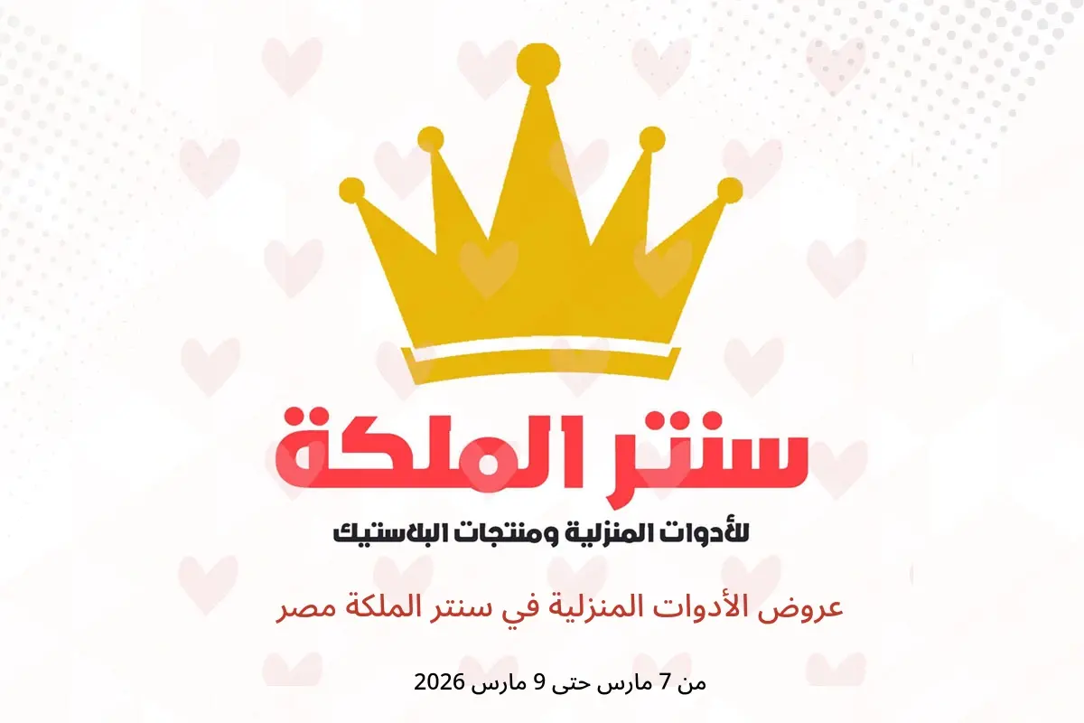 عروض سنتر الملكة مصر من 7 حتى 9 مارس 2026 عروض الأدوات المنزلية - سنتر الملكة - مصر - 7 مارس 2026 – 9 مارس 2026 - صفحة 1