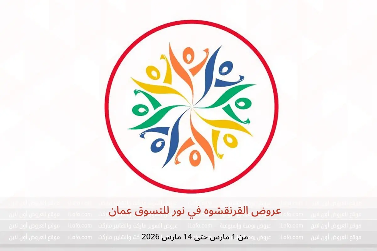 عروض نور للتسوق عمان من 1 حتى 14 مارس 2026 عروض القرنقشوه - نور للتسوق - عمان - 1 مارس 2026 – 14 مارس 2026 - صفحة 1