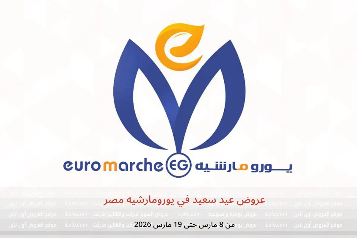 عروض يورومارشيه مصر من 8 حتى 19 مارس 2026 عروض عيد سعيد - يورومارشيه - مصر - 8 مارس 2026 – 19 مارس 2026 - صفحة 1