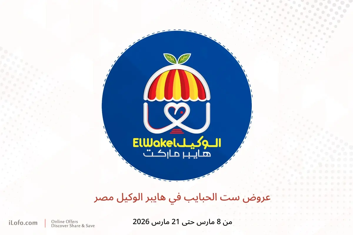 عروض هايبر الوكيل مصر من 8 حتى 21 مارس 2026 عروض ست الحبايب - هايبر الوكيل - مصر - 8 مارس 2026 – 21 مارس 2026 - صفحة 1