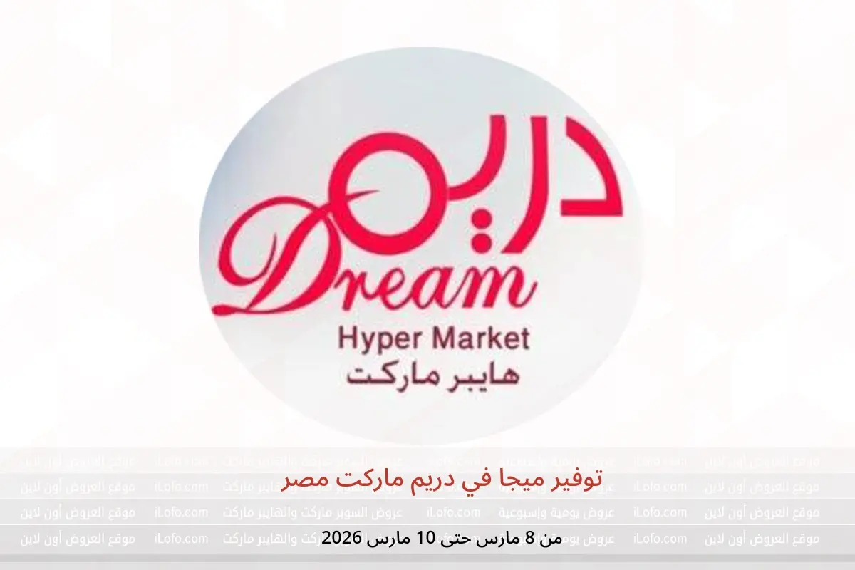عروض دريم ماركت مصر من 8 حتى 10 مارس 2026 توفير ميجا - دريم ماركت - مصر - 8 مارس 2026 – 10 مارس 2026 - صفحة 1