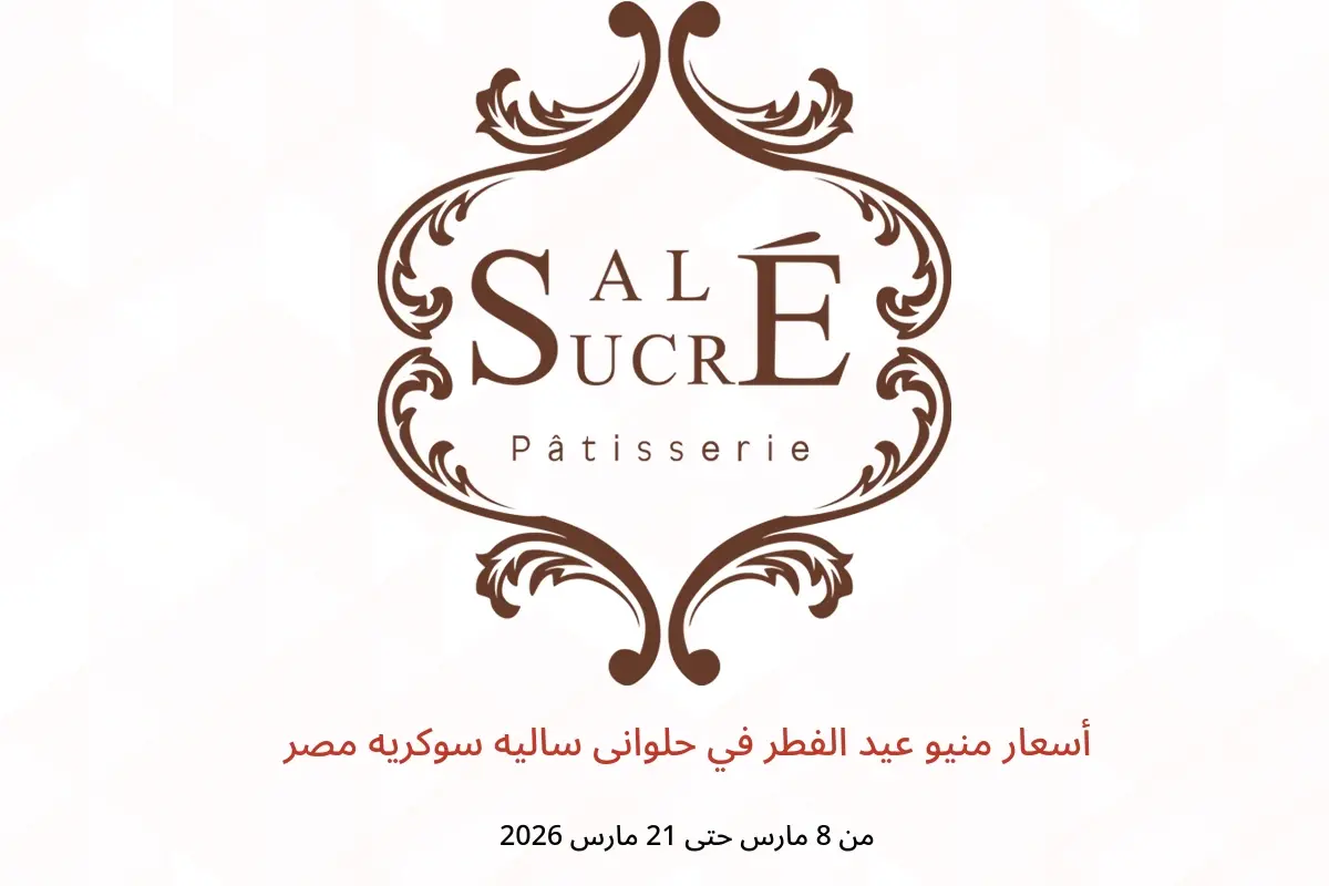 عروض حلوانى ساليه سوكريه مصر من 8 حتى 21 مارس 2026 أسعار منيو عيد الفطر - حلوانى ساليه سوكريه - مصر - 8 مارس 2026 – 21 مارس 2026 - صفحة 1
