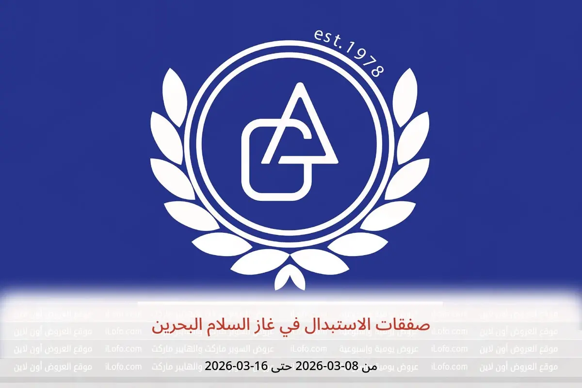 عروض غاز السلام  من ٨ حتى ١٦ مارس ٢٠٢٦ صفقات الاستبدال - غاز السلام - البحرين - 8 مارس 2026 – 16 مارس 2026 - صفحة 1