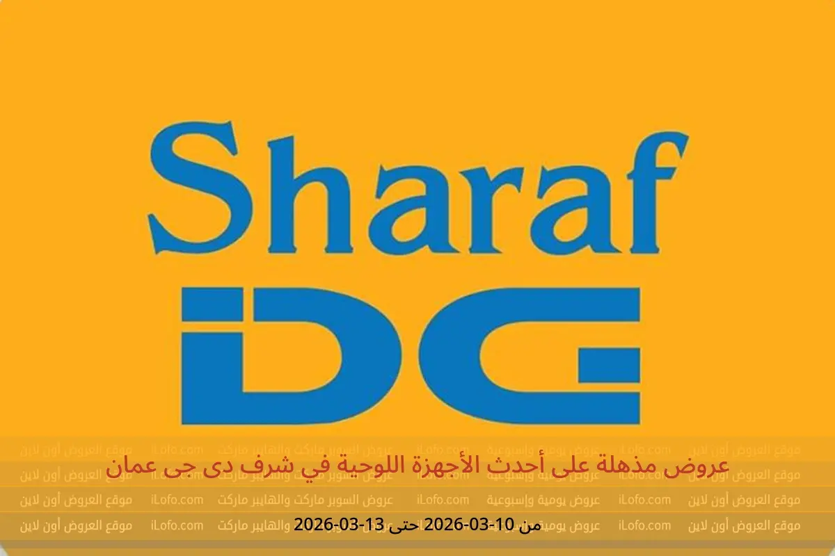 عروض شرف دى جى عمان من ١٠ حتى ١٣ مارس ٢٠٢٦ عروض مذهلة على أحدث الأجهزة اللوحية - شرف دى جى - عمان - 10 مارس 2026 – 13 مارس 2026 - صفحة 1