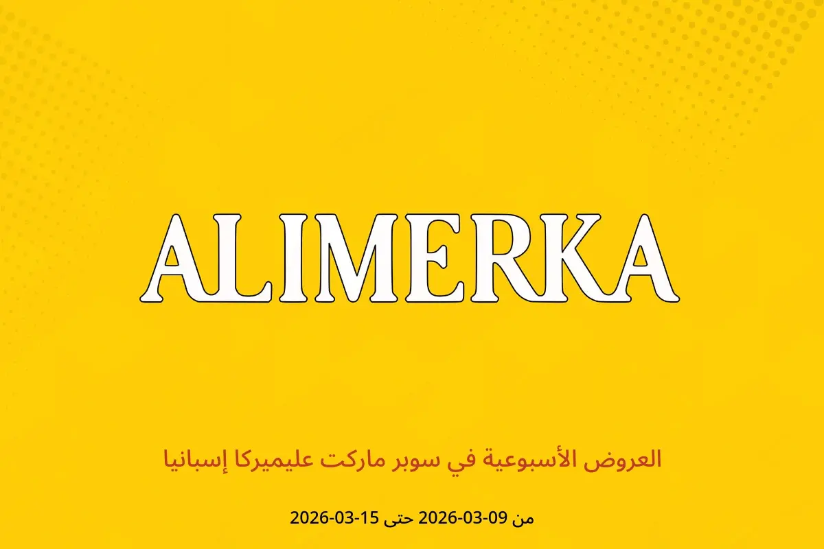 عروض ‎سوبر ماركت عليميركا‎ إسبانيا من ٩ مارس حتى ١٥ مارس ٢٠٢٦ العروض الأسبوعية