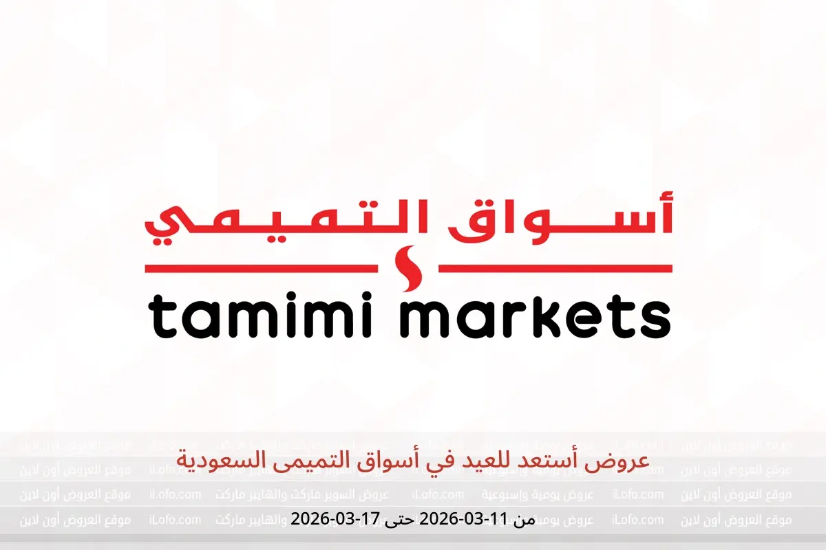 عروض أسواق التميمى السعودية من 11 حتى ١٧ مارس ٢٠٢٦ عروض أستعد للعيد - أسواق التميمى - السعودية - 11 مارس 2026 – 17 مارس 2026 - صفحة 1