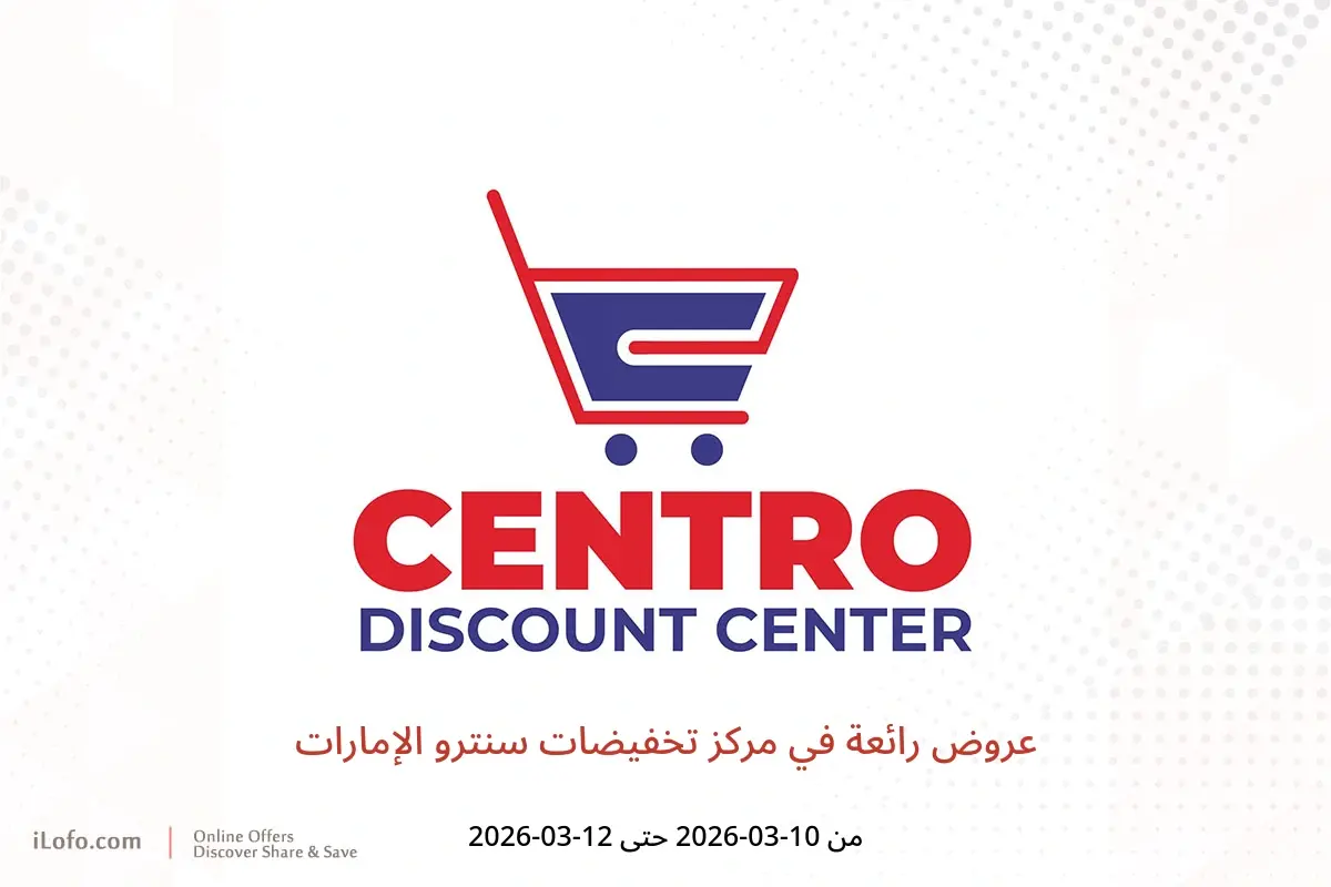 عروض مركز تخفيضات سنترو الإمارات من ١٠ حتى ١٢ مارس ٢٠٢٦ عروض رائعة - مركز تخفيضات سنترو - الإمارات - 10 مارس 2026 – 12 مارس 2026 - صفحة 1
