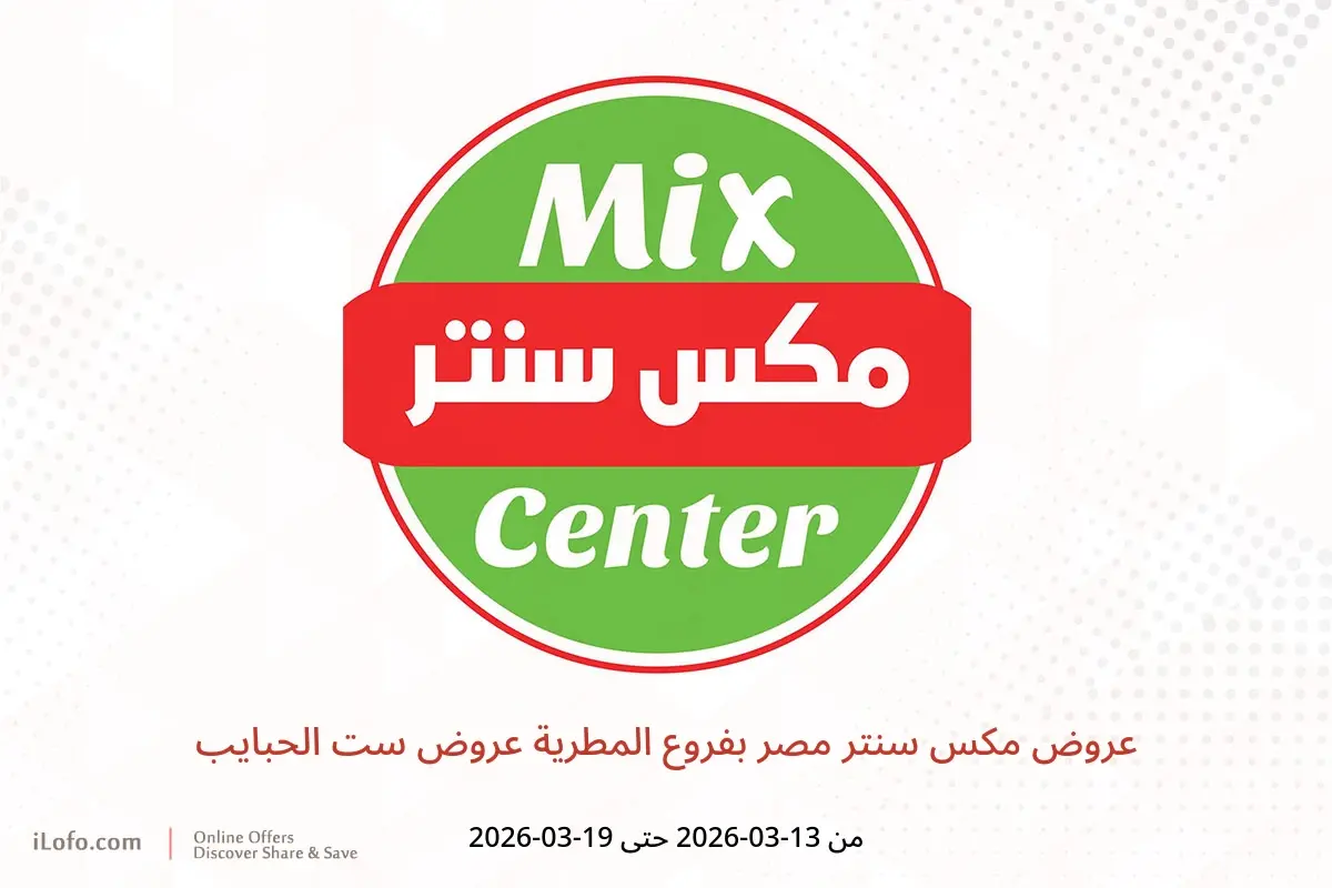 عروض مكس سنتر المطرية من ١٣ حتى ١٩ مارس ٢٠٢٦ عروض ست الحبايب - مكس سنتر - مصر - 13 مارس 2026 – 19 مارس 2026 - صفحة 1