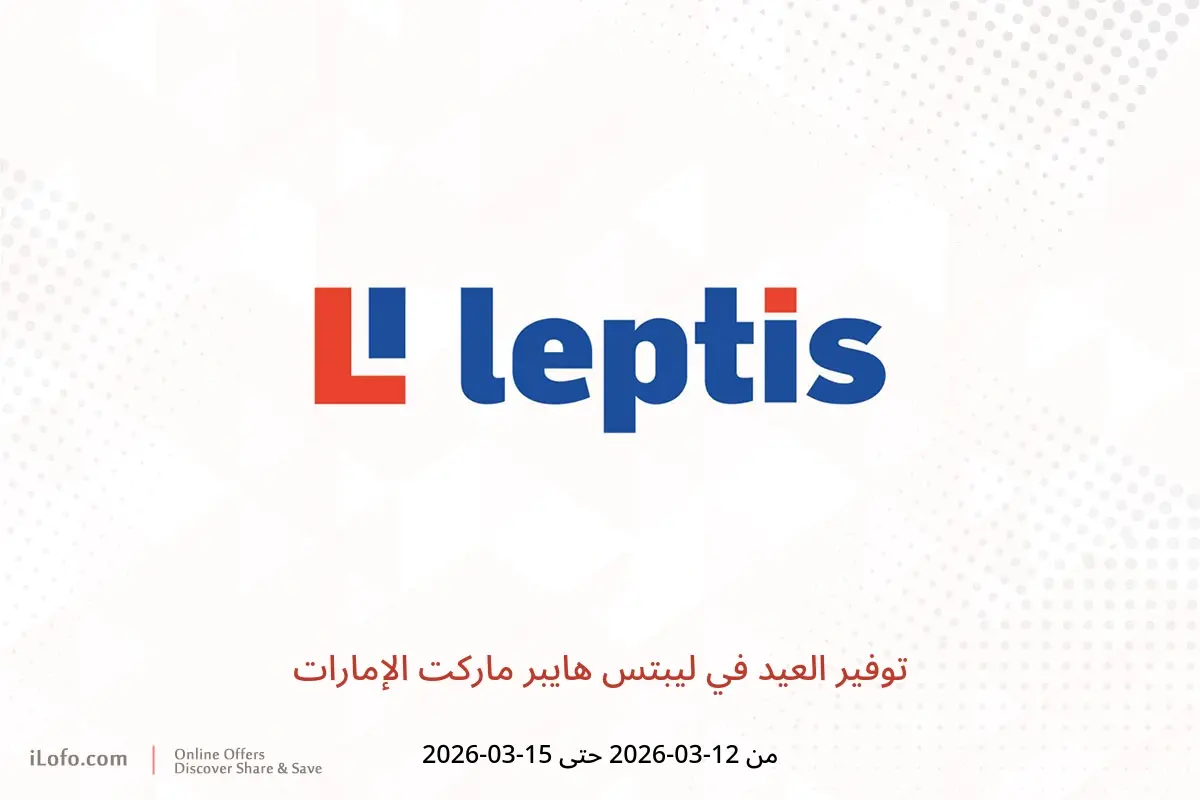 عروض ليبتس هايبر ماركت الإمارات من ١٢ حتى ١٥ مارس ٢٠٢٦ توفير العيد - ليبتس هايبر ماركت - الإمارات - 12 مارس 2026 – 15 مارس 2026 - صفحة 1