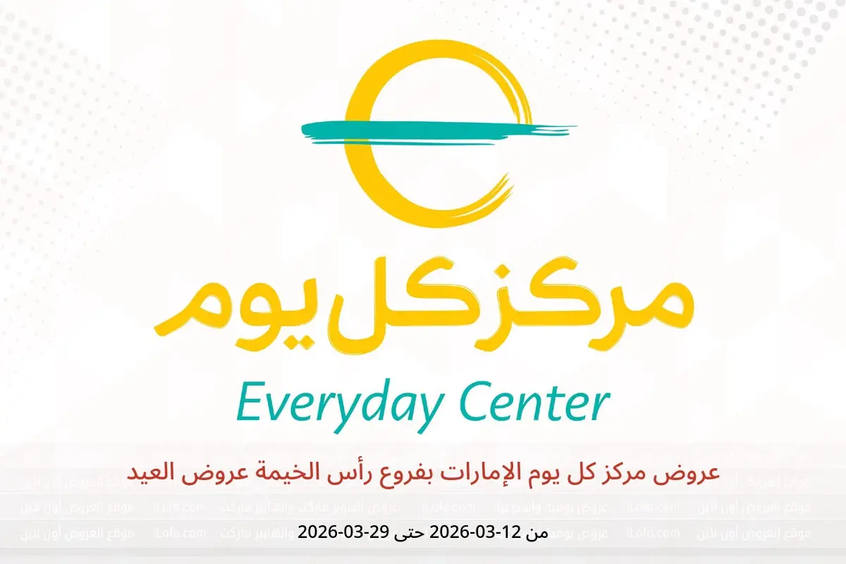 عروض مركز كل يوم رأس الخيمة من ١٢ حتى ٢٩ مارس ٢٠٢٦ عروض العيد - مركز كل يوم - الإمارات - 12 مارس 2026 – 29 مارس 2026 - صفحة 1