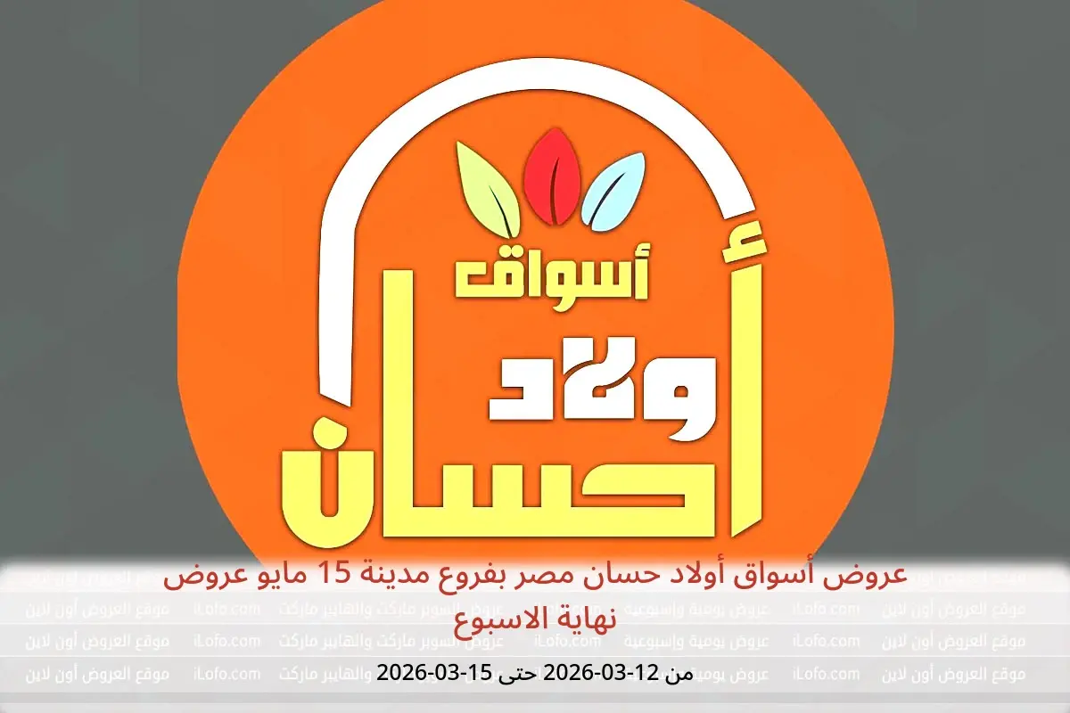 عروض أسواق أولاد حسان مدينة 15 مايو من ١٢ حتى ١٥ مارس ٢٠٢٦ عروض نهاية الاسبوع - أسواق أولاد حسان - مصر - 12 مارس 2026 – 15 مارس 2026 - صفحة 1