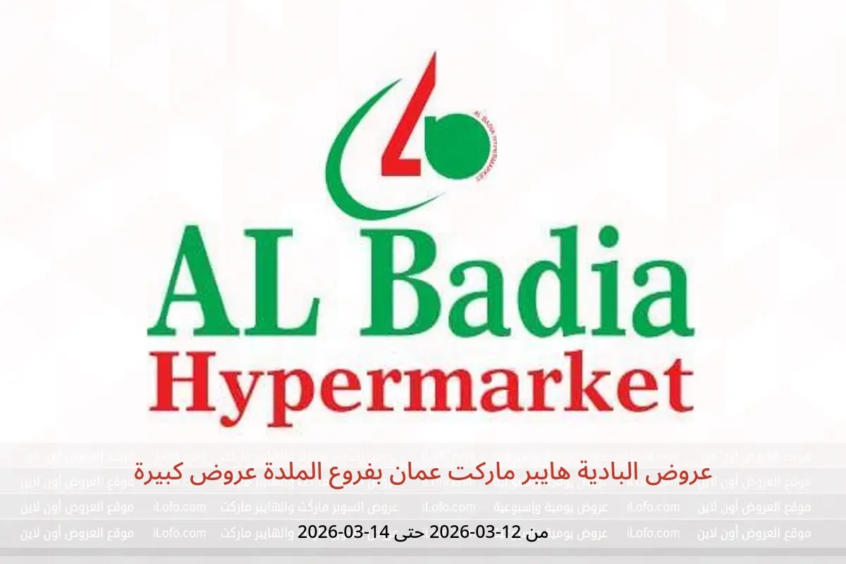 عروض البادية هايبر ماركت الملدة من ١٢ حتى ١٤ مارس ٢٠٢٦ عروض كبيرة - البادية هايبر ماركت - عمان - 12 مارس 2026 – 14 مارس 2026 - صفحة 1