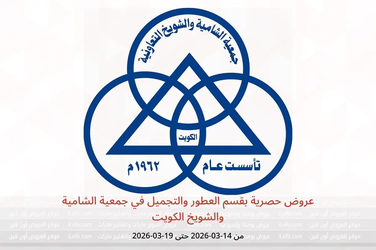 عروض جمعية الشامية والشويخ الكويت من ١٤ حتى ١٩ مارس ٢٠٢٦ عروض حصرية بقسم العطور والتجميل - جمعية الشامية والشويخ - الكويت - 14 مارس 2026 – 19 مارس 2026 - صفحة 1