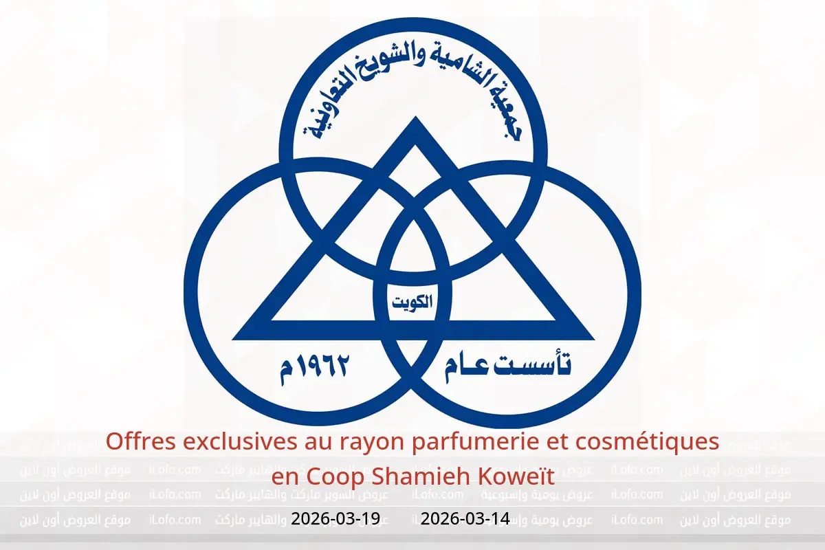 Offres Coop Shamieh Koweït de 14 à 19 mars 2026 Offres exclusives au rayon parfumerie et cosmétiques - Coop Shamieh - Koweït - 14 mars 2026 – 19 mars 2026 - Page 1