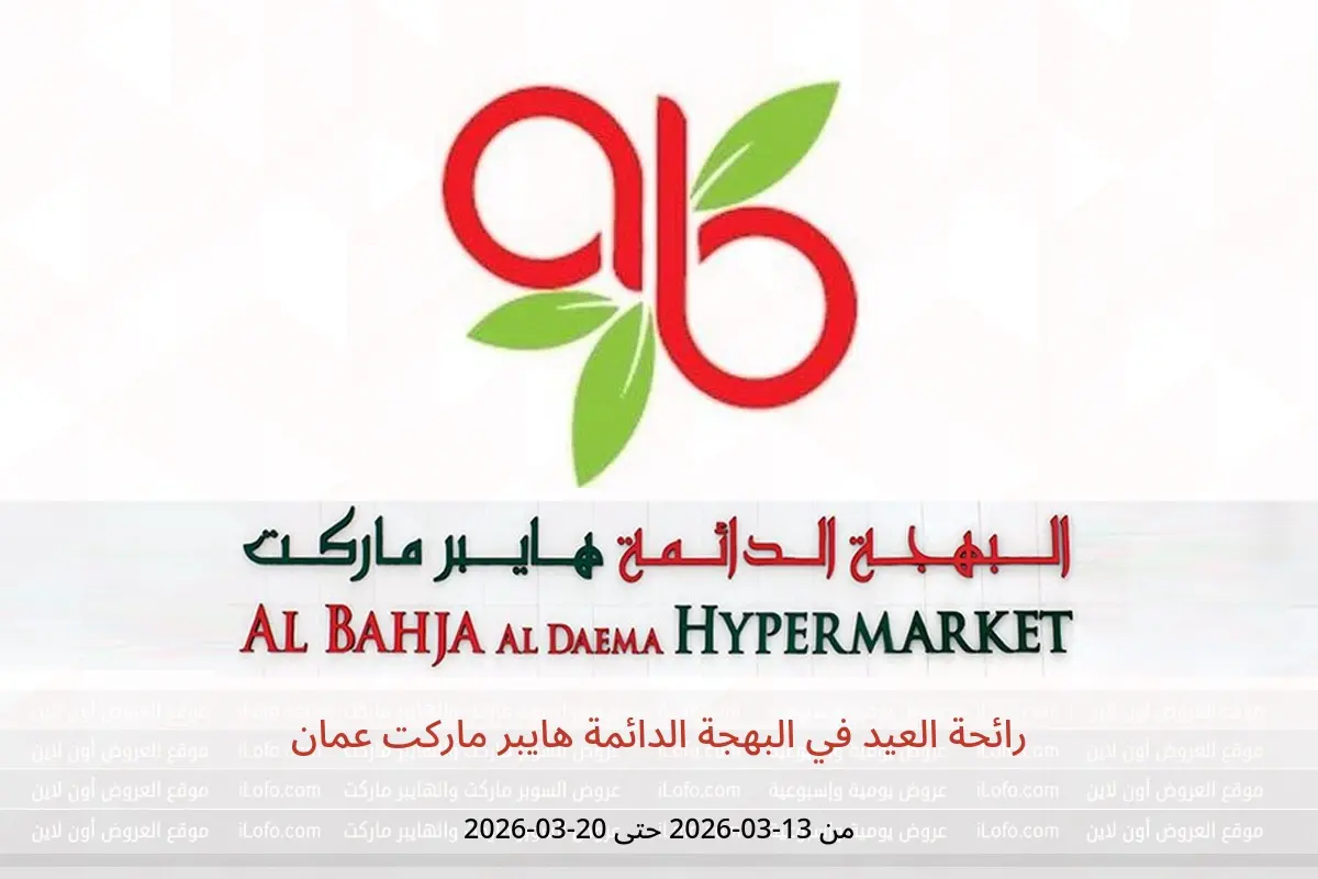 عروض البهجة الدائمة هايبر ماركت عمان من ١٣ حتى ٢٠ مارس ٢٠٢٦ رائحة العيد - البهجة الدائمة - عمان - 13 مارس 2026 – 20 مارس 2026 - صفحة 1