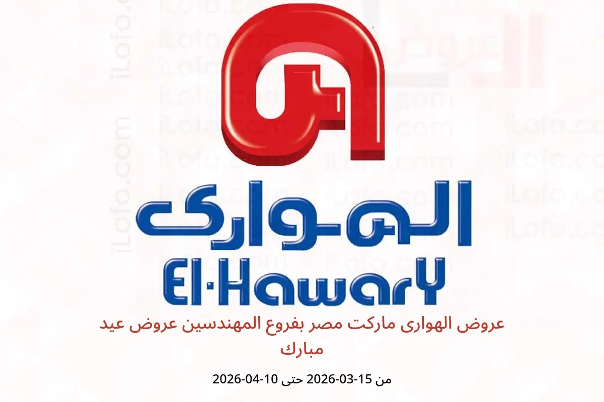 عروض الهوارى ماركت المهندسين من ١٥ مارس حتى ١٠ أبريل ٢٠٢٦ عروض عيد مبارك - الهوارى ماركت - مصر - 15 مارس 2026 – 10 ابريل 2026 - صفحة 1