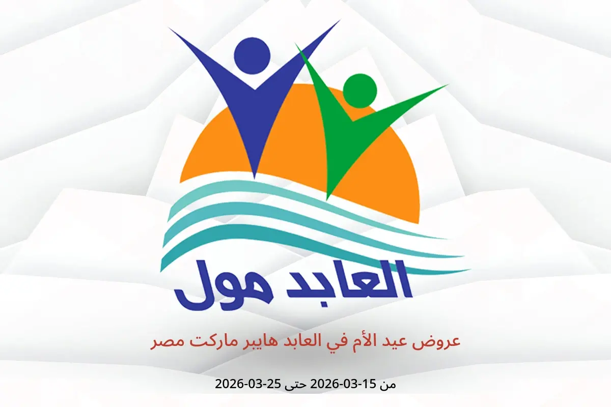 عروض العابد هايبر ماركت مصر من ١٥ حتى ٢٥ مارس ٢٠٢٦ عروض عيد الأم - العابد هايبر ماركت - مصر - 15 مارس 2026 – 25 مارس 2026 - صفحة 1