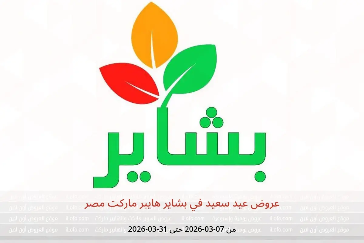 عروض بشاير هايبر ماركت مصر من ٧ حتى ٣١ مارس ٢٠٢٦ عروض عيد سعيد - بشاير هايبر ماركت - مصر - 7 مارس 2026 – 31 مارس 2026 - صفحة 1