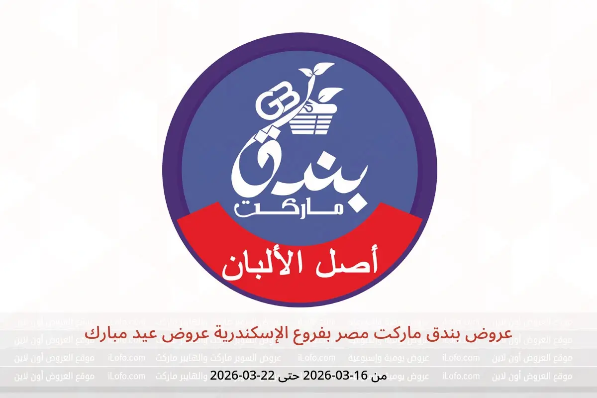 عروض بندق ماركت الإسكندرية من ١٦ حتى ٢٢ مارس ٢٠٢٦ عروض عيد مبارك - بندق ماركت - مصر - 16 مارس 2026 – 22 مارس 2026 - صفحة 1