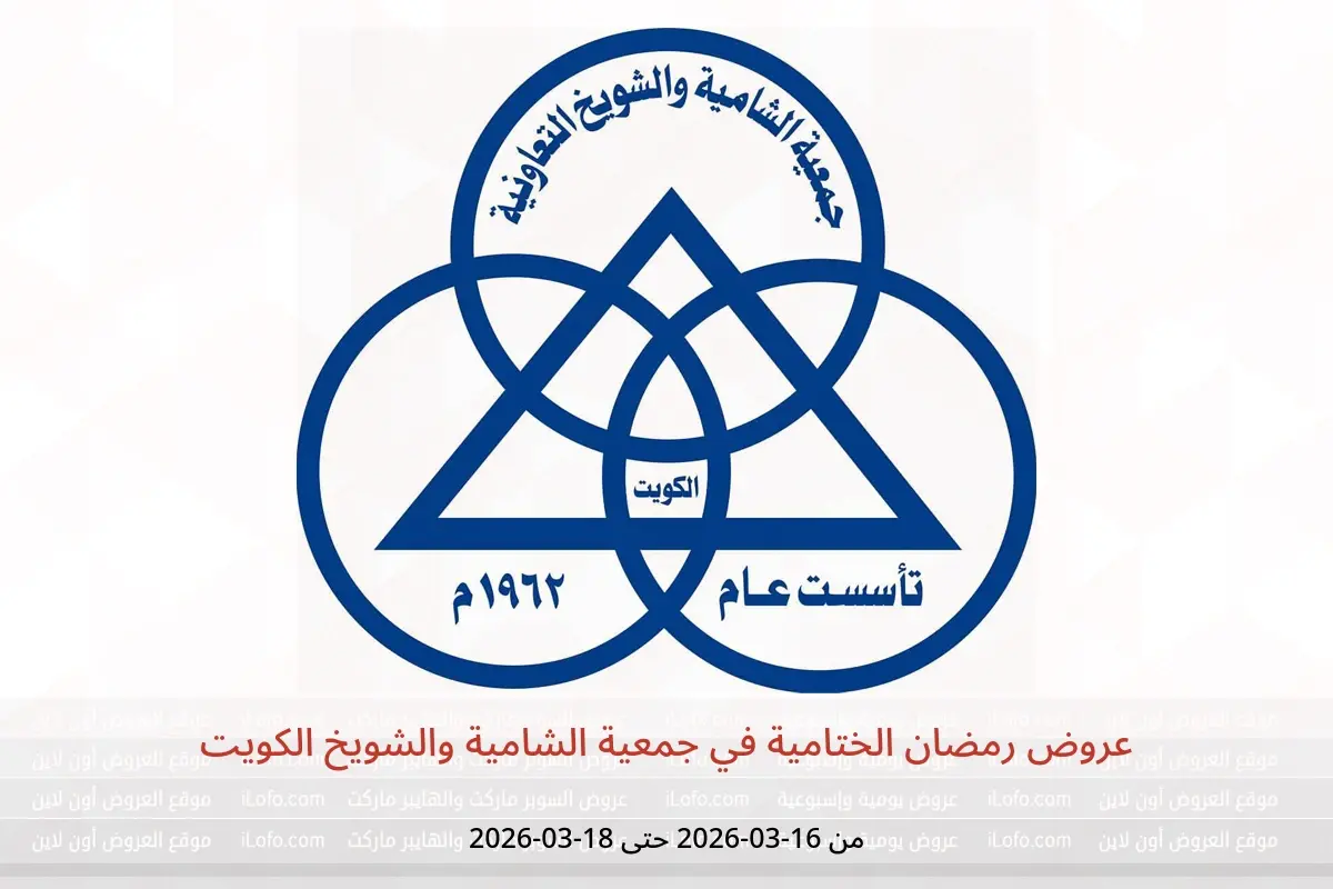 عروض جمعية الشامية والشويخ الكويت من ١٦ حتى ١٨ مارس ٢٠٢٦ عروض رمضان الختامية - جمعية الشامية والشويخ - الكويت - 16 مارس 2026 – 18 مارس 2026 - صفحة 1