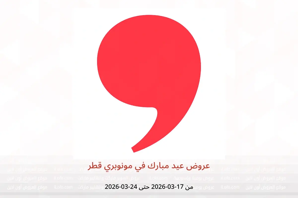 عروض مونوبري قطر من ١٧ حتى ٢٤ مارس ٢٠٢٦ عروض عيد مبارك - مونوبري - قطر - 17 مارس 2026 – 24 مارس 2026 - صفحة 1