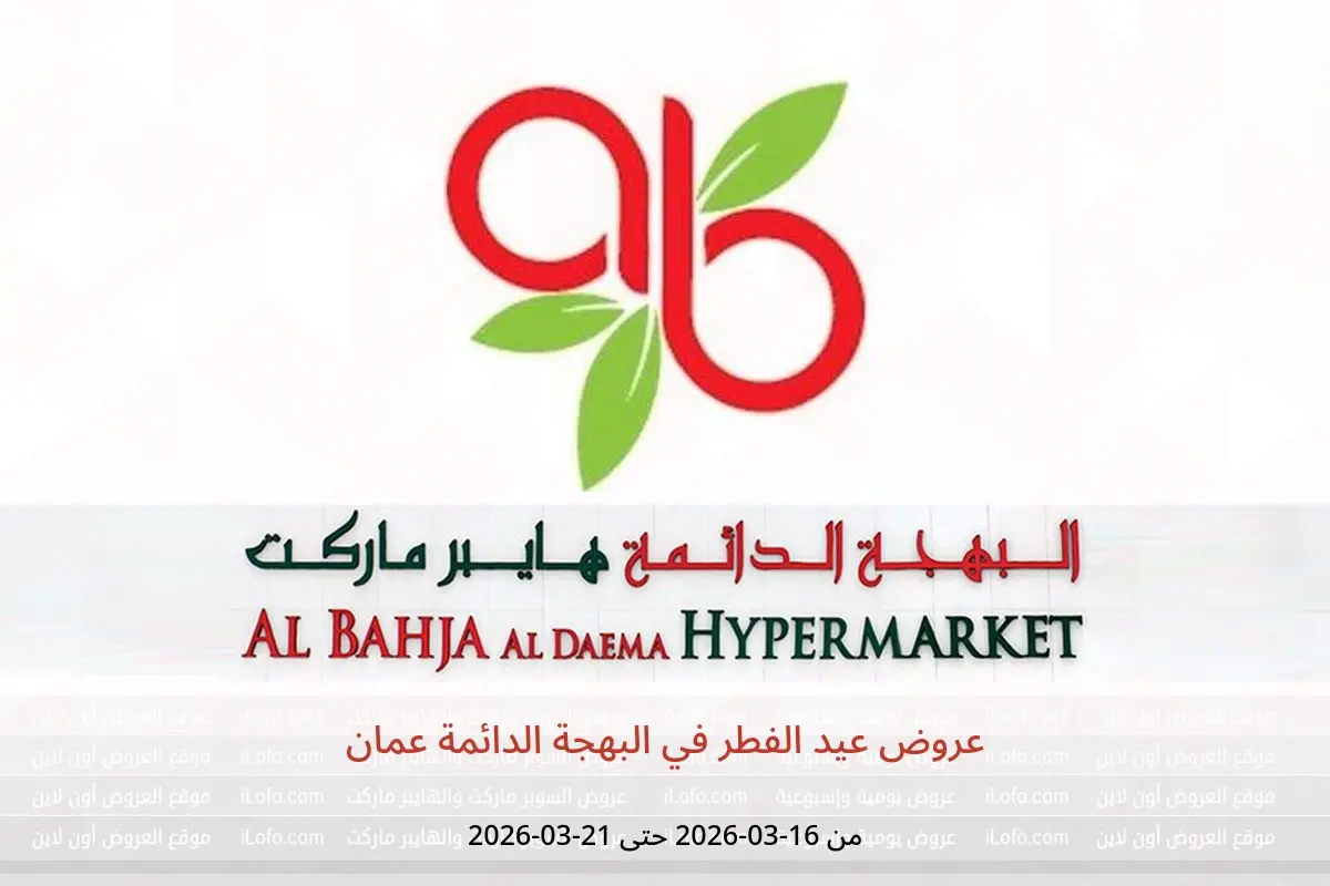 عروض البهجة الدائمة عمان من ١٦ حتى ٢١ مارس ٢٠٢٦ عروض عيد الفطر - البهجة الدائمة - عمان - 16 مارس 2026 – 21 مارس 2026 - صفحة 1