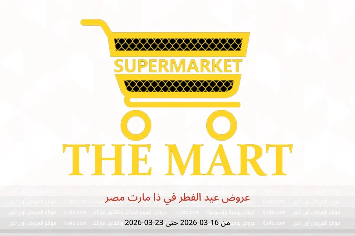 عروض ذا مارت مصر من ١٦ حتى ٢٣ مارس ٢٠٢٦ عروض عيد الفطر - ذا مارت - مصر - 16 مارس 2026 – 23 مارس 2026 - صفحة 1