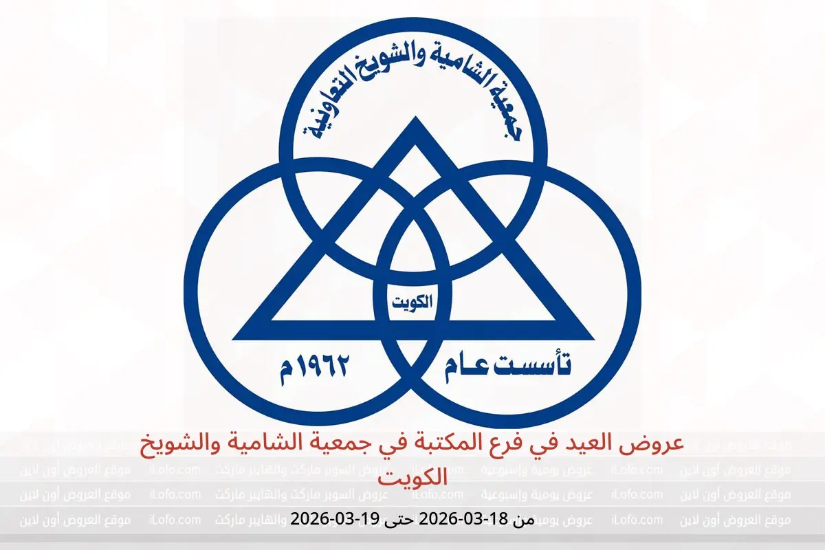 عروض جمعية الشامية والشويخ الكويت من ١٨ حتى ١٩ مارس ٢٠٢٦ عروض العيد في فرع المكتبة - جمعية الشامية والشويخ - الكويت - 18 مارس 2026 – 19 مارس 2026 - صفحة 1