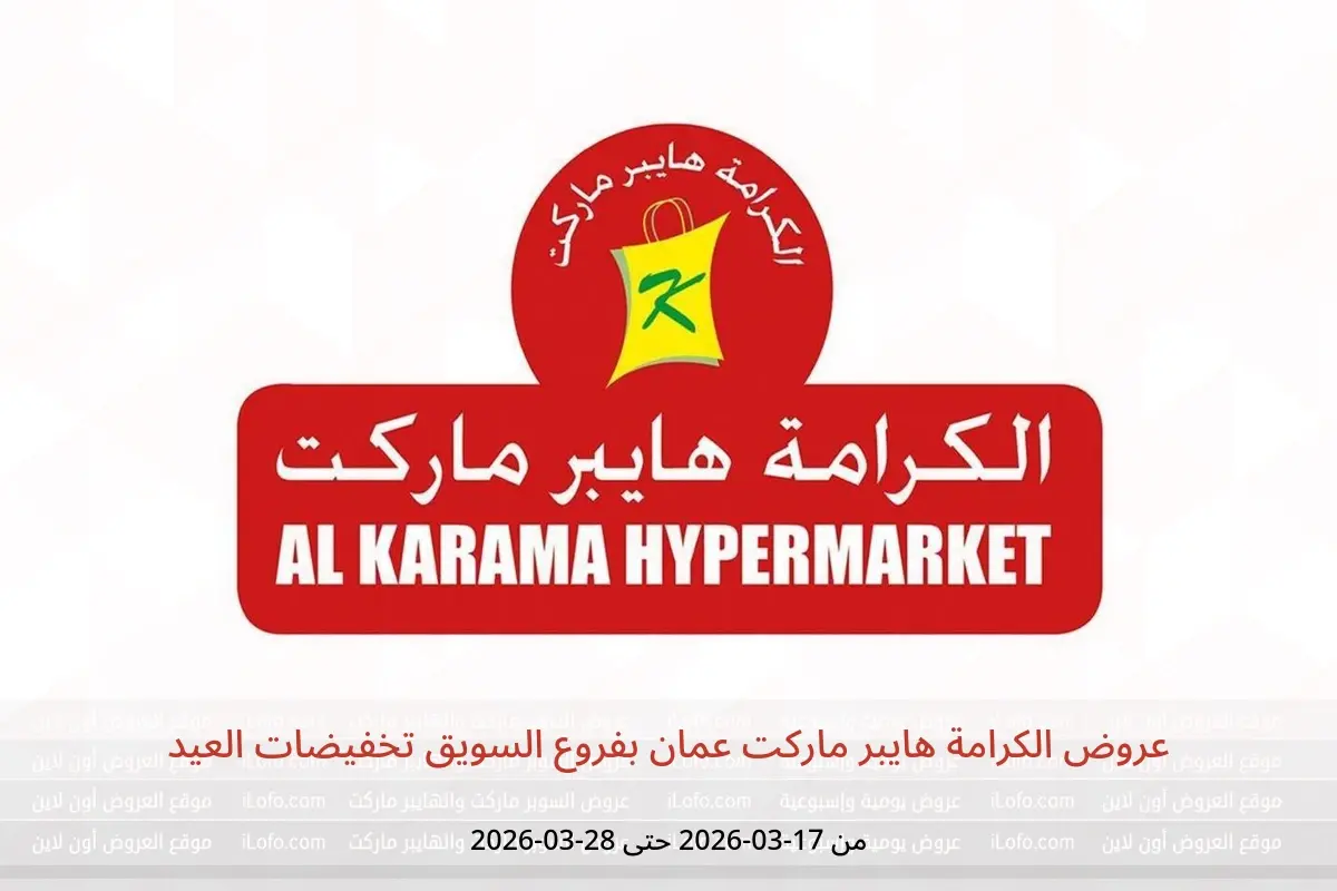 عروض الكرامة هايبر ماركت السويق من ١٧ حتى ٢٨ مارس ٢٠٢٦ تخفيضات العيد - الكرامة هايبر ماركت - عمان - 17 مارس 2026 – 28 مارس 2026 - صفحة 1