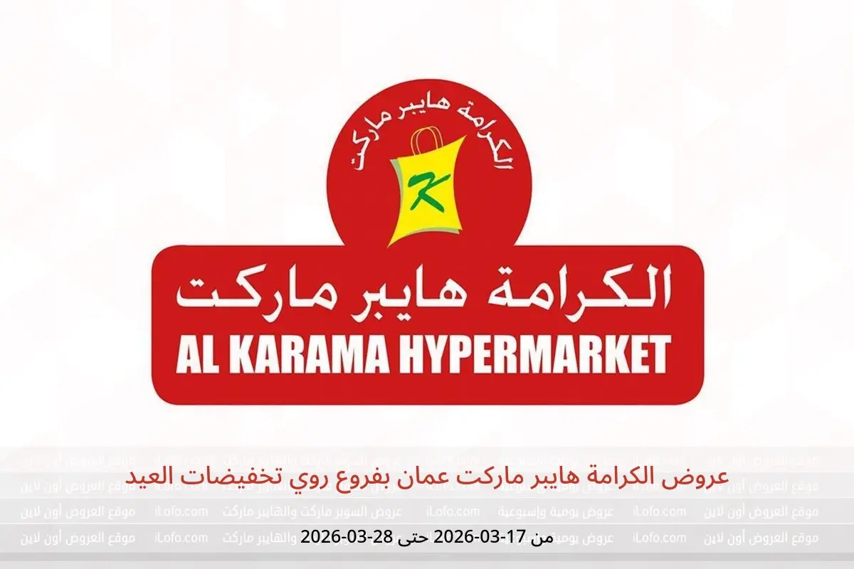 عروض الكرامة هايبر ماركت روي من ١٧ حتى ٢٨ مارس ٢٠٢٦ تخفيضات العيد - الكرامة هايبر ماركت - عمان - 17 مارس 2026 – 28 مارس 2026 - صفحة 1
