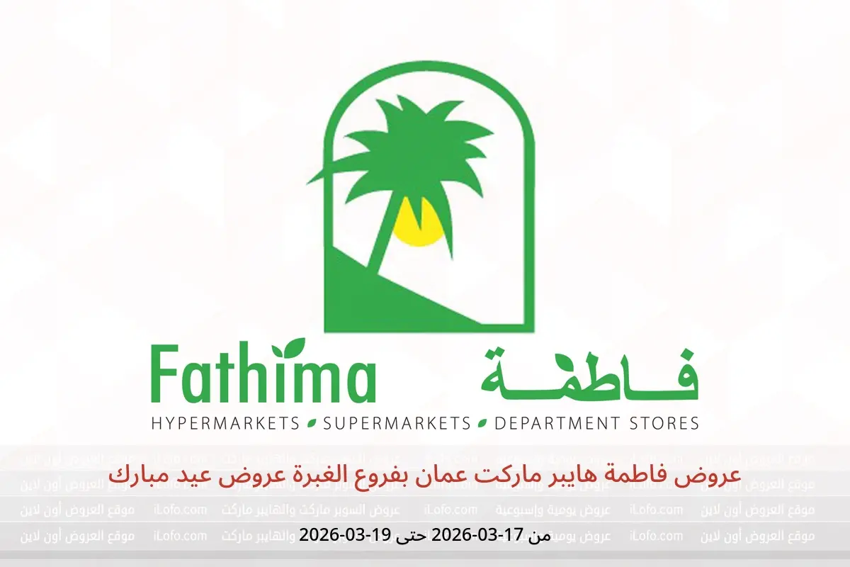 عروض فاطمة هايبر ماركت الغبرة من ١٧ حتى ١٩ مارس ٢٠٢٦ عروض عيد مبارك - فاطمة - عمان - 17 مارس 2026 – 19 مارس 2026 - صفحة 1