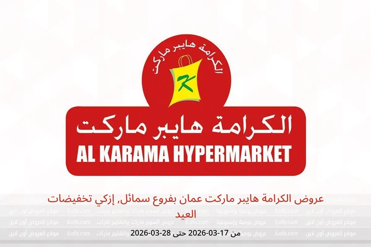 عروض الكرامة هايبر ماركت سمائل, إزكي من ١٧ حتى ٢٨ مارس ٢٠٢٦ تخفيضات العيد - الكرامة هايبر ماركت - عمان - 17 مارس 2026 – 28 مارس 2026 - صفحة 1