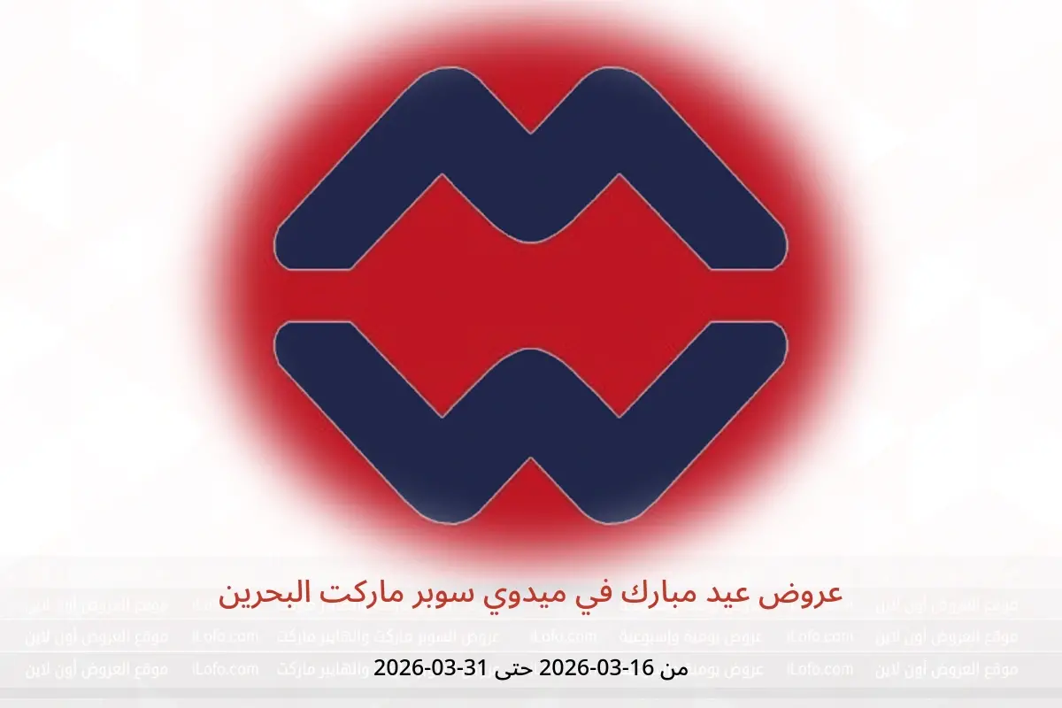 عروض ميدوي سوبر ماركت البحرين من ١٦ حتى ٣١ مارس ٢٠٢٦ عروض عيد مبارك - ميدوي سوبر ماركت - البحرين - 16 مارس 2026 – 31 مارس 2026 - صفحة 1