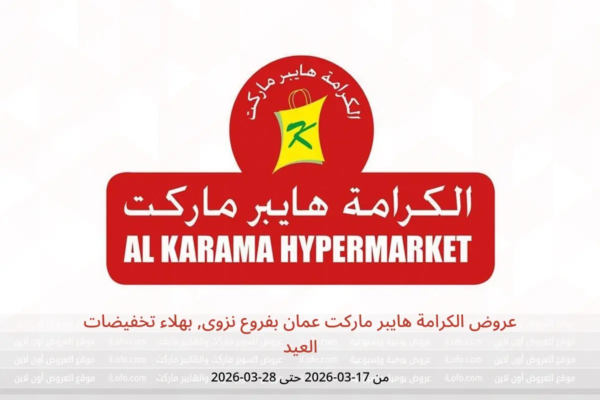 عروض الكرامة هايبر ماركت نزوى, بهلاء من ١٧ حتى ٢٨ مارس ٢٠٢٦ تخفيضات العيد - الكرامة هايبر ماركت - عمان - 17 مارس 2026 – 28 مارس 2026 - صفحة 1