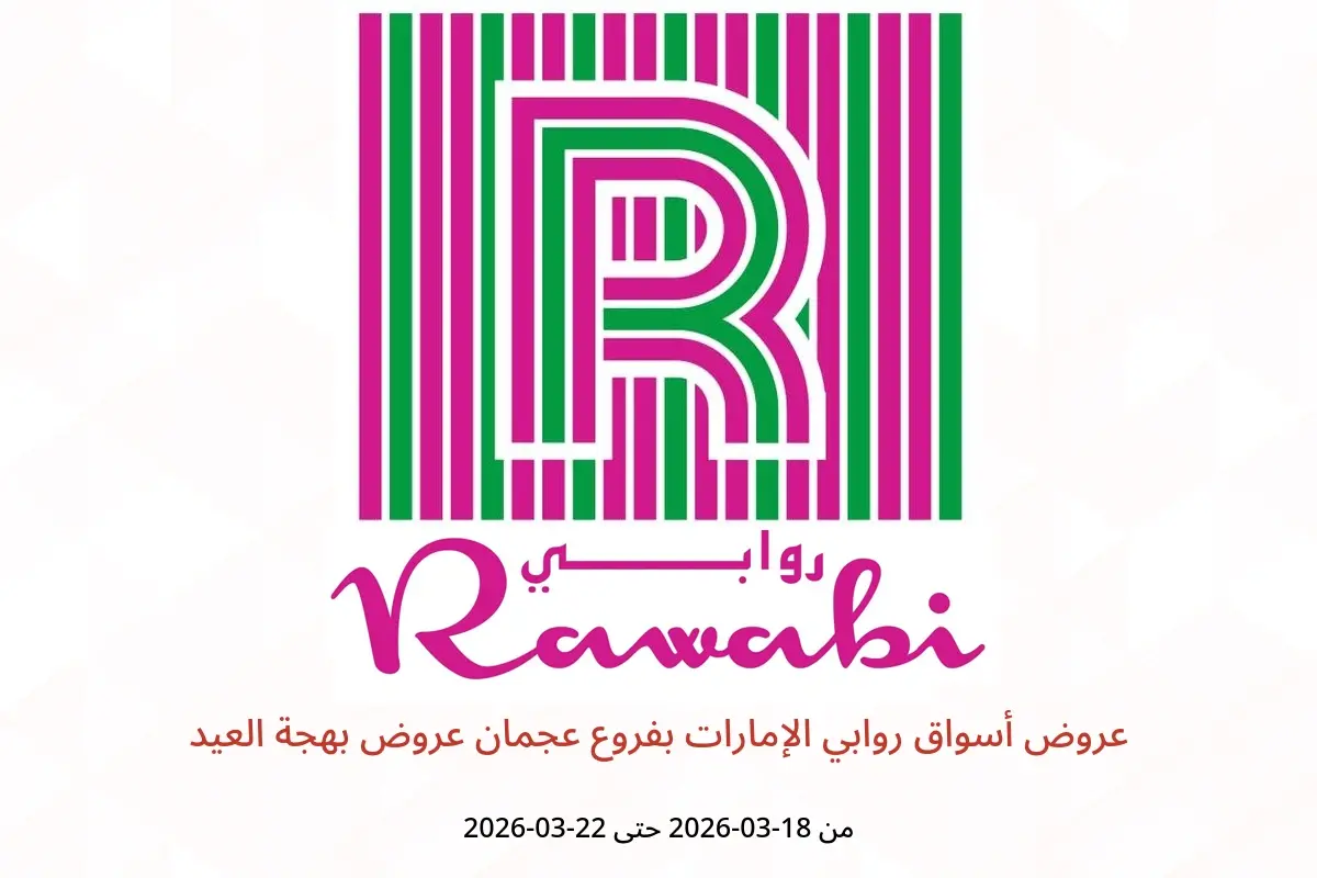 عروض أسواق روابي عجمان من ١٨ حتى ٢٢ مارس ٢٠٢٦ عروض بهجة العيد - أسواق روابي - الإمارات - 18 مارس 2026 – 22 مارس 2026 - صفحة 1