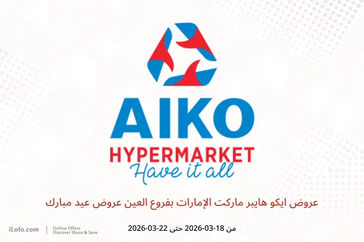 عروض ايكو هايبر ماركت العين من ١٨ حتى ٢٢ مارس ٢٠٢٦ عروض عيد مبارك - ايكو هايبر ماركت - الإمارات - 18 مارس 2026 – 22 مارس 2026 - صفحة 1