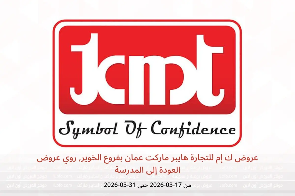 عروض ك إم للتجارة هايبر ماركت عمان من ١٧ حتى ٣١ مارس ٢٠٢٦ عروض العودة إلى المدرسة - ك إم للتجارة - عمان - 17 مارس 2026 – 31 مارس 2026 - صفحة 1
