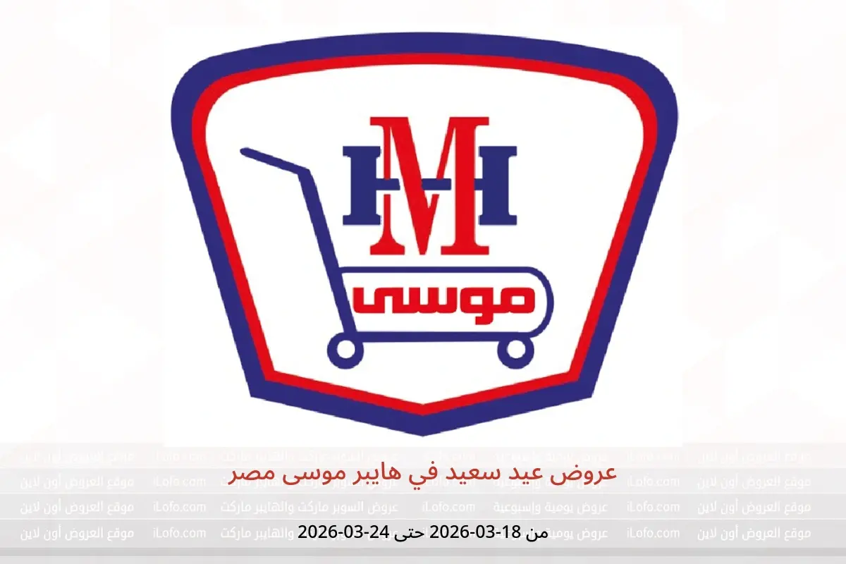 عروض هايبر موسى مصر من ١٨ حتى ٢٤ مارس ٢٠٢٦ عروض عيد سعيد - هايبر موسى - مصر - 18 مارس 2026 – 24 مارس 2026 - صفحة 1