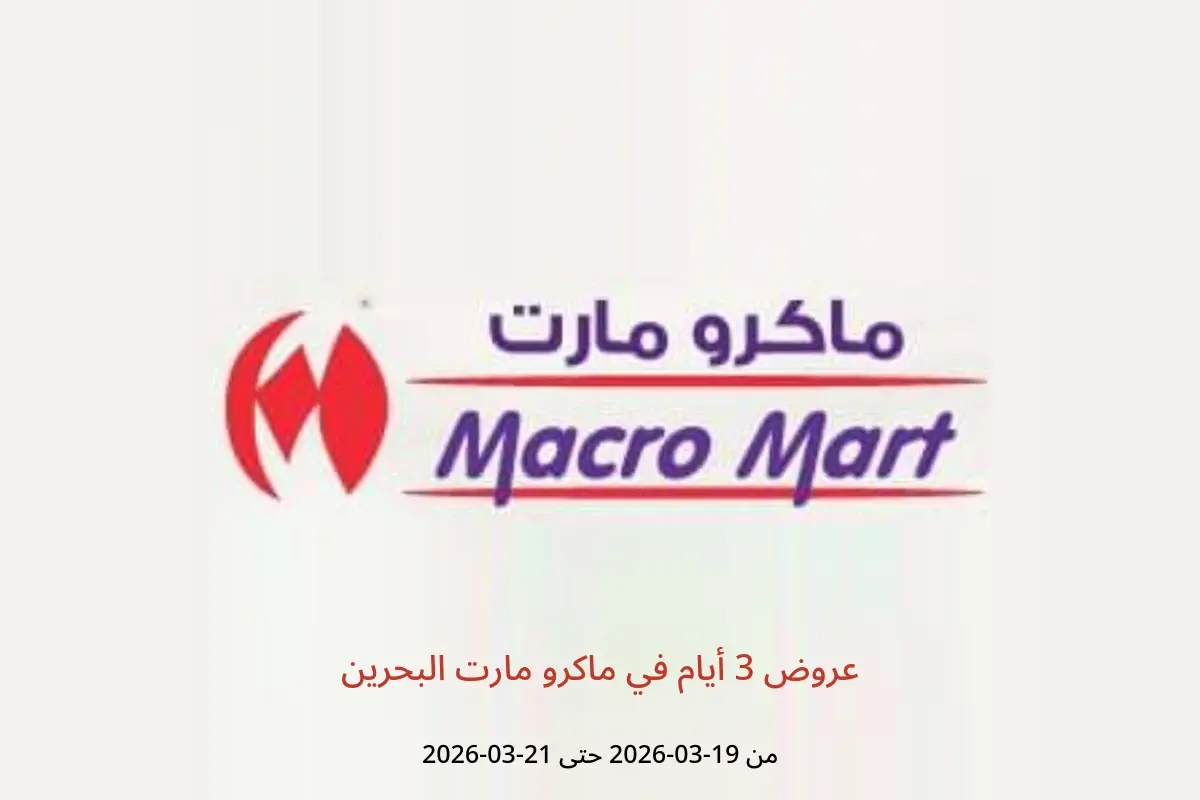 عروض ماكرو مارت البحرين من ١٩ حتى ٢١ مارس ٢٠٢٦ عروض 3 أيام - ماكرو مارت - البحرين - 19 مارس 2026 – 21 مارس 2026 - صفحة 1