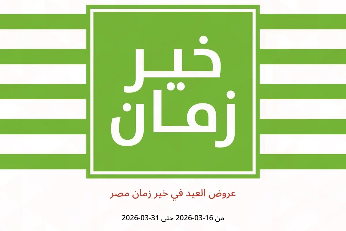 عروض خير زمان مصر من ١٦ حتى ٣١ مارس ٢٠٢٦ عروض العيد - خير زمان - مصر - 16 مارس 2026 – 31 مارس 2026 - صفحة 1