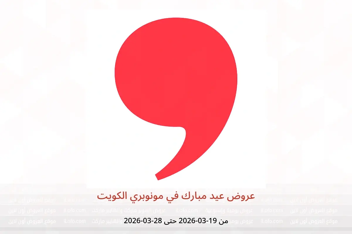 عروض مونوبري الكويت من ١٩ حتى ٢٨ مارس ٢٠٢٦ عروض عيد مبارك - مونوبري - الكويت - 19 مارس 2026 – 28 مارس 2026 - صفحة 1