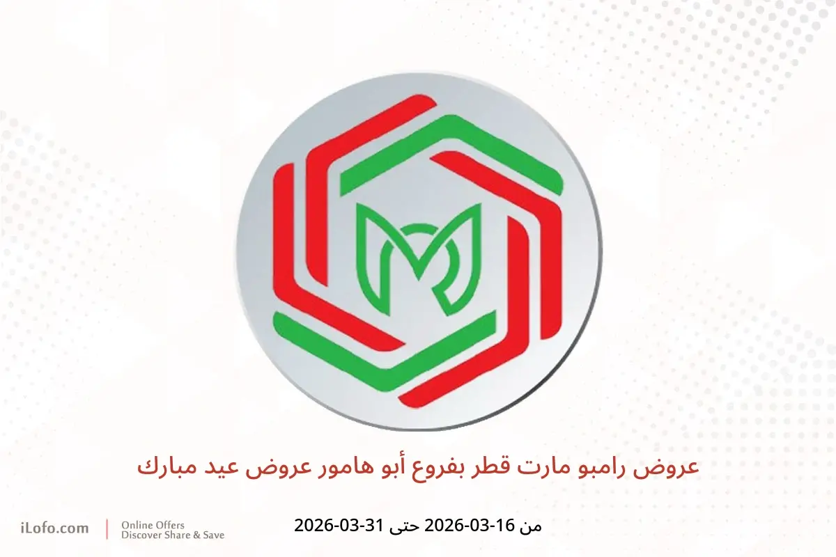 عروض رامبو مارت أبو هامور من ١٦ حتى ٣١ مارس ٢٠٢٦ عروض عيد مبارك - رامبو مارت - قطر - 16 مارس 2026 – 31 مارس 2026 - صفحة 1